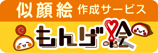 似顔絵作成サービス「もんげ絵」