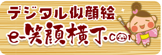 デジタル似顔絵「e-笑顔横丁.com」