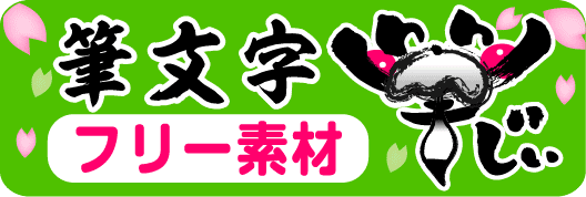 筆文字フリー素材「筆じい」
