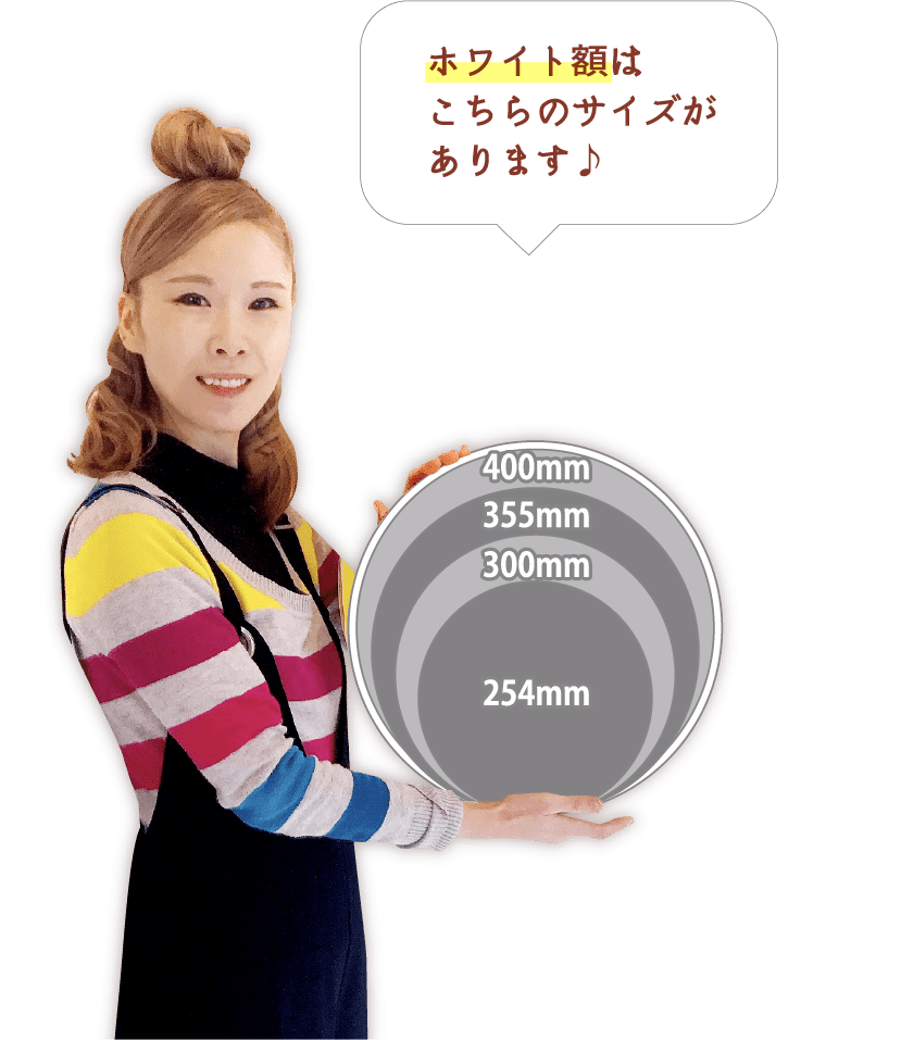 ホワイト額はこちらのサイズがあります