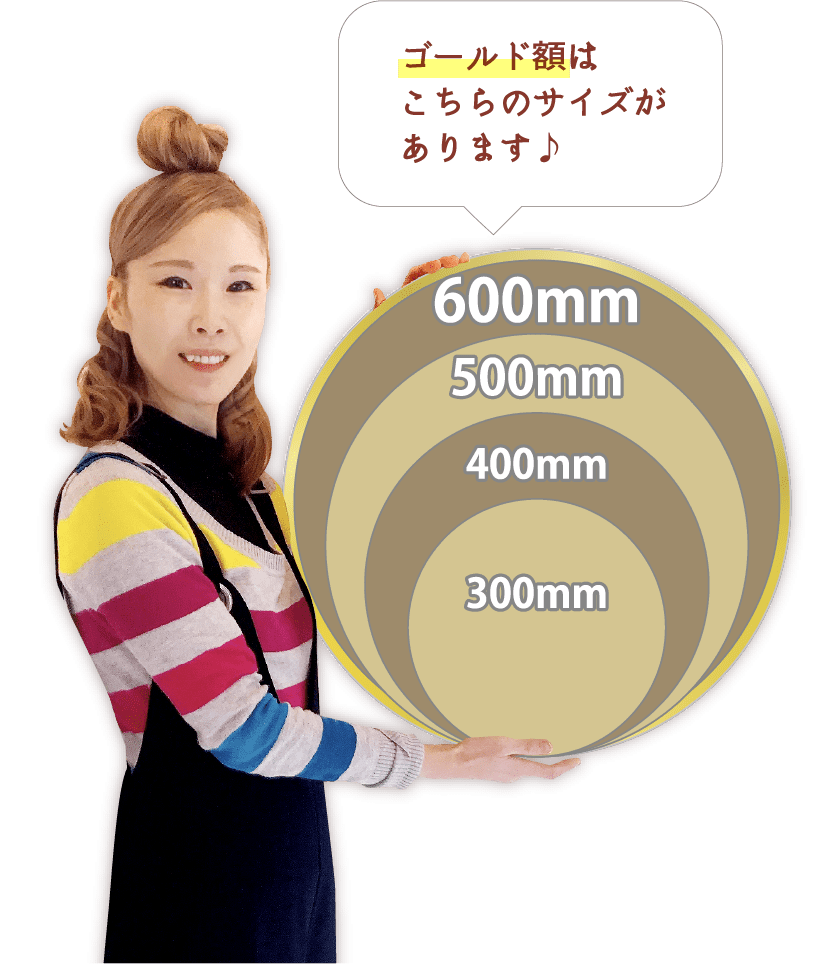 ゴールド額はこちらのサイズがあります